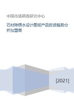 石材除銹水設(shè)計圖紙產(chǎn)品投資趨勢分析加盟商
